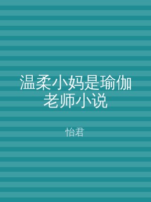 温柔小妈是瑜伽老师小说