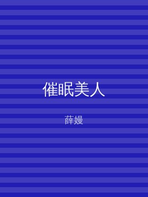 催眠美人