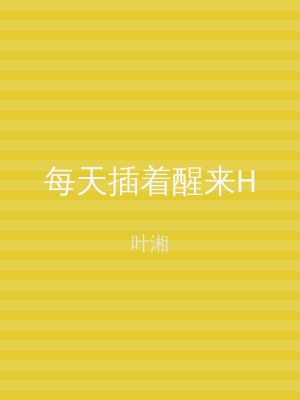 每天插着醒来H