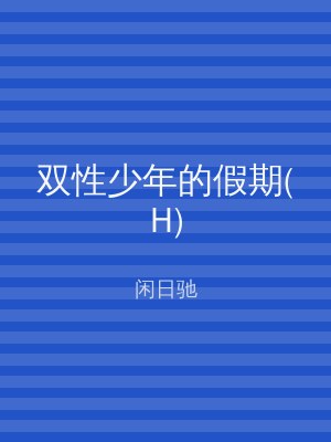 双性少年的假期(H)