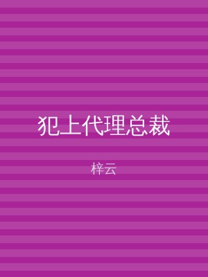 犯上代理总裁