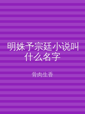 明姝予宗廷小说叫什么名字