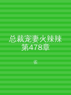 总裁宠妻火辣辣第478章