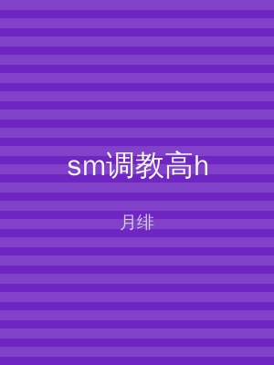 sm调教高h