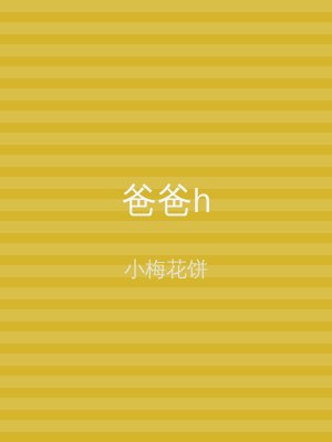 爸爸h