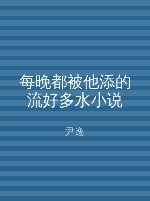 每晚都被他添的流好多水小说