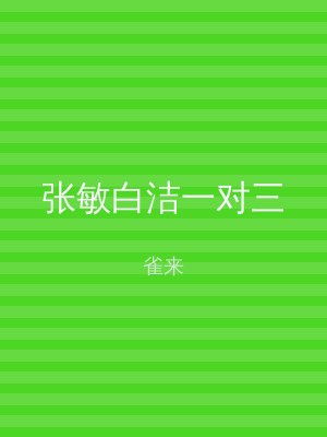 张敏白洁一对三