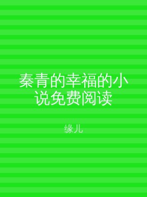 秦青的幸福的小说免费阅读