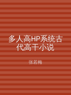 多人高HP系统古代高干小说