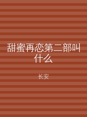 甜蜜再恋第二部叫什么