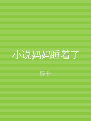 小说妈妈睡着了