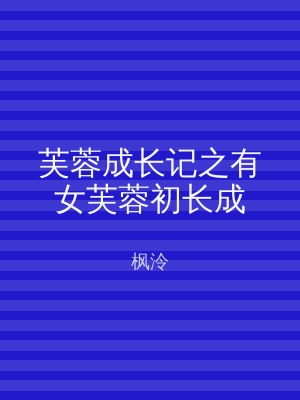 芙蓉成长记之有女芙蓉初长成