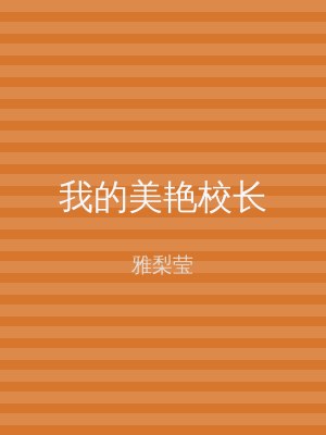 我的美艳校长