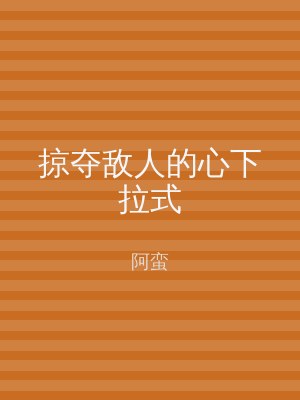 掠夺敌人的心下拉式