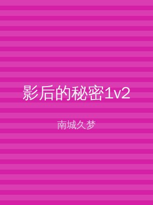 影后的秘密1v2