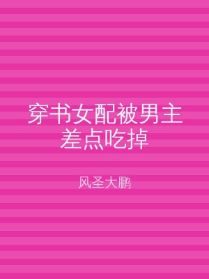 穿书女配被男主差点吃掉