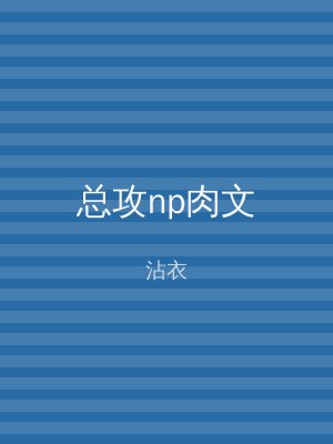 总攻np肉文