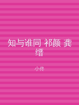 知与谁同 祁颜 龚缙