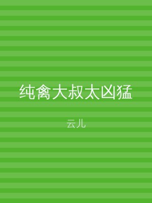 纯禽大叔太凶猛