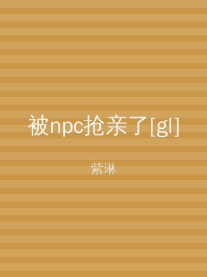 被npc抢亲了[gl]