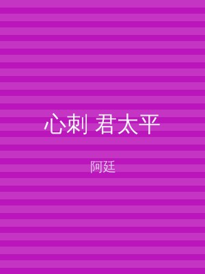 心刺 君太平