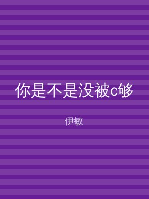 你是不是没被c够
