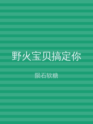野火宝贝搞定你