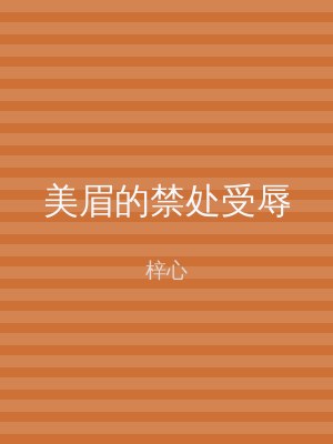 美眉的禁处受辱