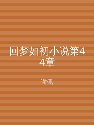 回梦如初小说第44章