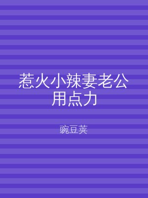 惹火小辣妻老公用点力