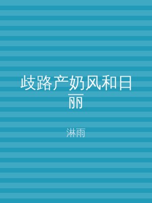 歧路产奶风和日丽