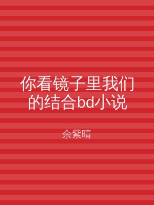 你看镜子里我们的结合bd小说