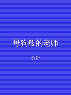 母狗般的老师
