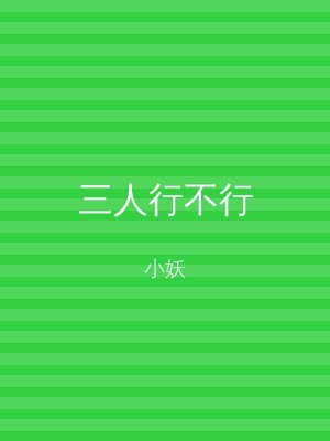 三人行不行