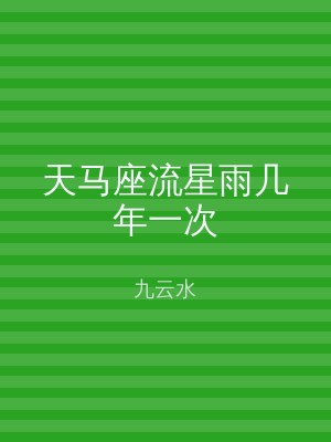 天马座流星雨几年一次