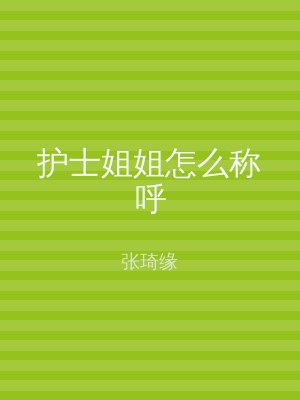 护士姐姐怎么称呼
