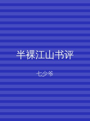 半裸江山书评
