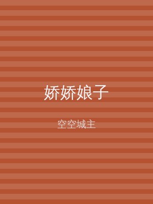 娇娇娘子