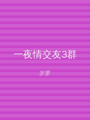 一夜情交友3群
