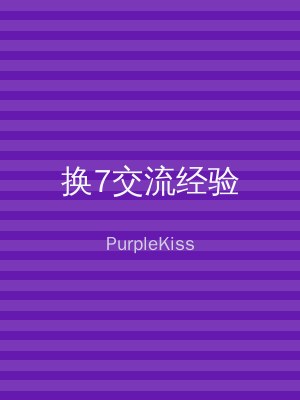 换7交流经验