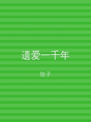 遗爱一千年