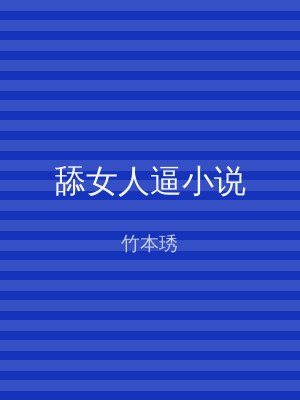 舔女人逼小说