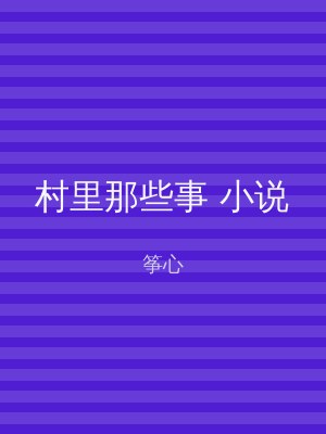 村里那些事 小说