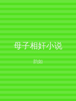 母子相奸小说