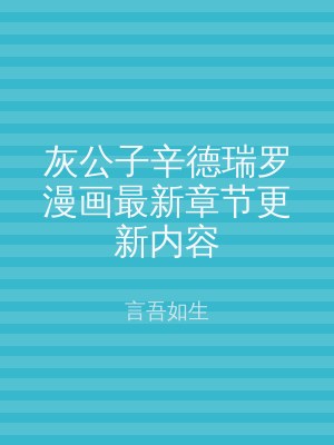 灰公子辛德瑞罗漫画最新章节更新内容