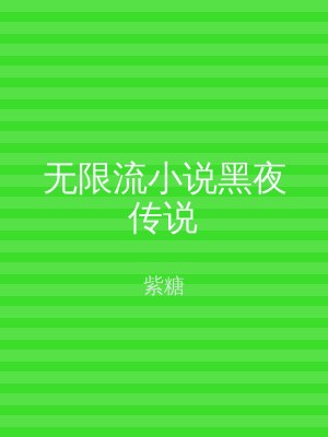 无限流小说黑夜传说