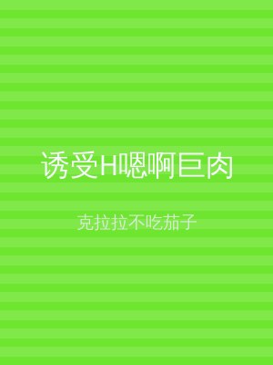 诱受H嗯啊巨肉