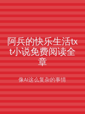 阿兵的快乐生活txt小说免费阅读全章