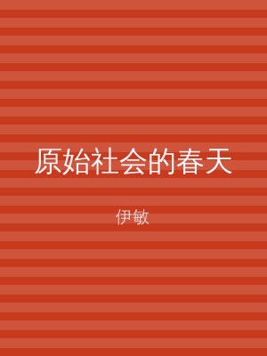 原始社会的春天