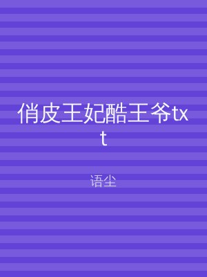俏皮王妃酷王爷txt